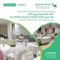 انعقد الإجتماع الدوري الثالث مع مديري مغاسل الأموات الخيرية بمحافظة جدة