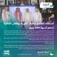 أصدقاء المجتمع وحياة الخيرية يوقعان اتفاقية لدعم كسوة العيد لـ 300 يتيمًا