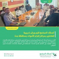 أصدقاء المجتمع تقييم ورش عمل للعاملين بمراكز إكرام الأموات بمحافظة جدة